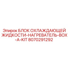 8070291292 БЛОК ОХЛАЖДАЮЩЕЙ ЖИДКОСТИ-НАГРЕВАТЕЛЬ-BOX-A-KIT Epiroc