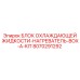 8070291292 БЛОК ОХЛАЖДАЮЩЕЙ ЖИДКОСТИ-НАГРЕВАТЕЛЬ-BOX-A-KIT Epiroc