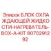 8070291292 БЛОК ОХЛАЖДАЮЩЕЙ ЖИДКОСТИ-НАГРЕВАТЕЛЬ-BOX-A-KIT Epiroc
