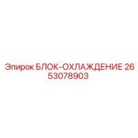 2653078903 БЛОК-ОХЛАЖДЕНИЕ Epiroc