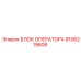 9106219608 БЛОК ОПЕРАТОРА Epiroc