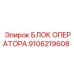 9106219608 БЛОК ОПЕРАТОРА Epiroc