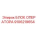 9106219654 БЛОК ОПЕРАТОРА Epiroc