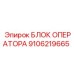 9106219665 БЛОК ОПЕРАТОРА Epiroc