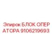 9106219693 БЛОК ОПЕРАТОРА Epiroc