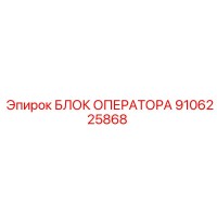 9106225868 БЛОК ОПЕРАТОРА Epiroc