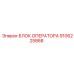 9106225868 БЛОК ОПЕРАТОРА Epiroc