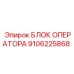 9106225868 БЛОК ОПЕРАТОРА Epiroc