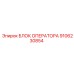 БЛОК ОПЕРАТОРА 9106230854 Эпирок (Epiroc)