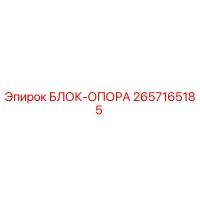 2657165185 БЛОК-ОПОРА Epiroc