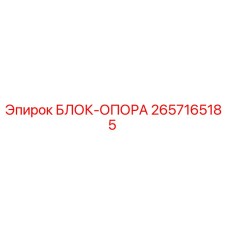 2657165185 БЛОК-ОПОРА Epiroc