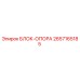 2657165185 БЛОК-ОПОРА Epiroc