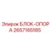 2657165185 БЛОК-ОПОРА Epiroc