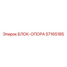 57165185 БЛОК-ОПОРА Epiroc