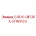 57165185 БЛОК-ОПОРА Epiroc
