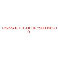 2900098300 БЛОК-ОПОР Epiroc