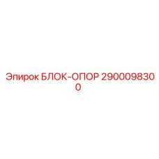 2900098300 БЛОК-ОПОР Epiroc