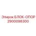 2900098300 БЛОК-ОПОР Epiroc