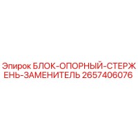 2657406076 БЛОК-ОПОРНЫЙ-СТЕРЖЕНЬ-ЗАМЕНИТЕЛЬ Epiroc