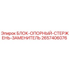 2657406076 БЛОК-ОПОРНЫЙ-СТЕРЖЕНЬ-ЗАМЕНИТЕЛЬ Epiroc