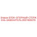 2657406076 БЛОК-ОПОРНЫЙ-СТЕРЖЕНЬ-ЗАМЕНИТЕЛЬ Epiroc
