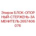 2657406076 БЛОК-ОПОРНЫЙ-СТЕРЖЕНЬ-ЗАМЕНИТЕЛЬ Epiroc