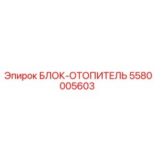 5580005603 БЛОК-ОТОПИТЕЛЬ Epiroc