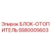 5580005603 БЛОК-ОТОПИТЕЛЬ Epiroc