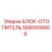 5580005606 БЛОК-ОТОПИТЕЛЬ Epiroc