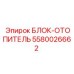 5580026662 БЛОК-ОТОПИТЕЛЬ Epiroc