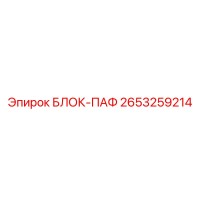 2653259214 БЛОК-ПАФ Epiroc