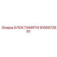 9106972881 БЛОК ПАМЯТИ Epiroc