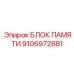 Электронный модуль памяти 9106972881 для оборудования Epiroc