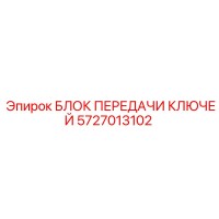 5727013102 БЛОК ПЕРЕДАЧИ КЛЮЧЕЙ Epiroc