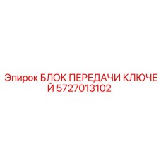 5727013102 БЛОК ПЕРЕДАЧИ КЛЮЧЕЙ Epiroc
