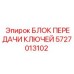 5727013102 БЛОК ПЕРЕДАЧИ КЛЮЧЕЙ Epiroc
