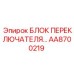 AA8700219 БЛОК ПЕРЕКЛЮЧАТЕЛЯ Epiroc