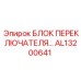 AL13200641 БЛОК ПЕРЕКЛЮЧАТЕЛЯ Epiroc