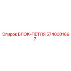 5740001697 БЛОК-ПЕТЛЯ Epiroc