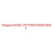5740001697 БЛОК-ПЕТЛЯ Epiroc