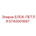 5740001697 БЛОК-ПЕТЛЯ Epiroc