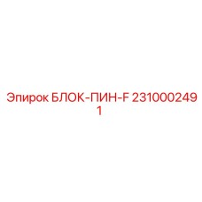 2310002491 БЛОК-ПИН-F Epiroc