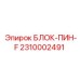 2310002491 БЛОК-ПИН-F Epiroc