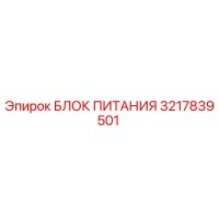 3217839501 БЛОК ПИТАНИЯ Epiroc
