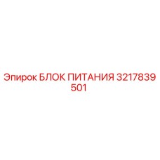 3217839501 БЛОК ПИТАНИЯ Epiroc