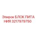 Оригинальный блок питания Epiroc 3217979750