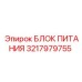 Оригинальный блок питания Epiroc 3217979755