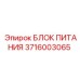 Оригинальный блок питания 3716003065 Epiroc