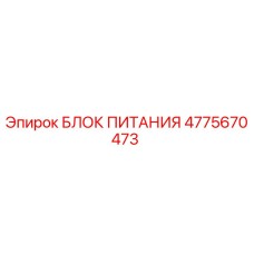 4775670473 БЛОК ПИТАНИЯ Epiroc