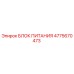 4775670473 БЛОК ПИТАНИЯ Epiroc